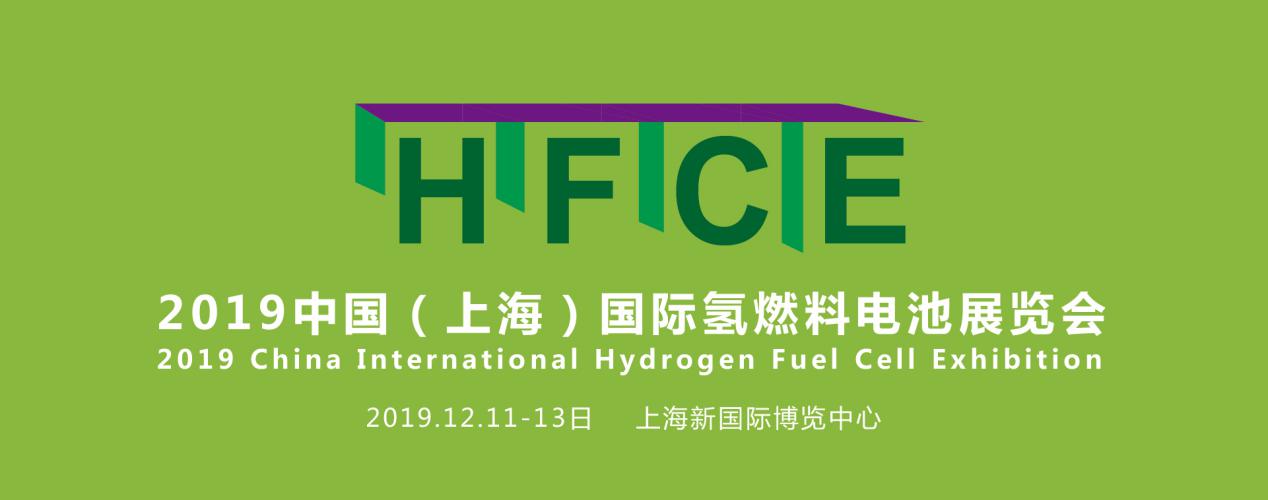 縱觀氫能，引領行業——HFCE 2019上海國際氫燃料電池展覽會盛大起航！