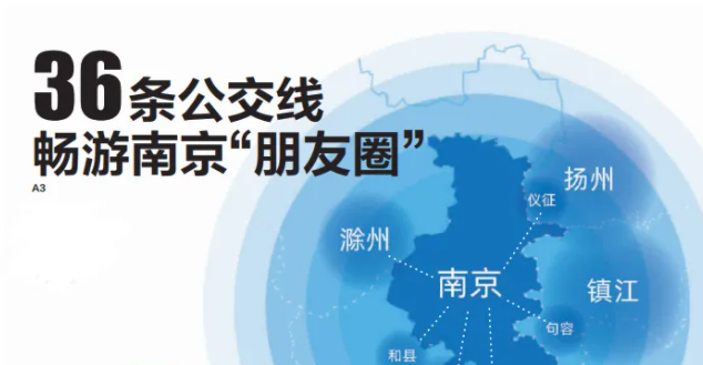 厲害了！南京公交覆蓋江蘇、安徽多地，開通36條毗鄰城市公交