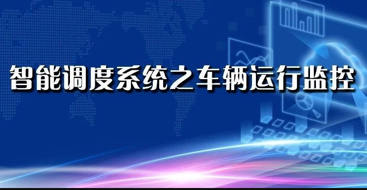 干貨 | 智能調度系統技術——車輛運行監控