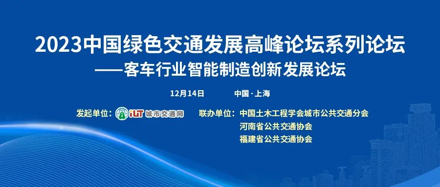 以“智”賦能，客車行業智能制造創新發展論壇邀您共話未來(圖1)