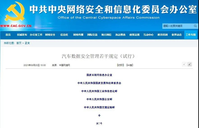 國家互聯網信息辦公室等五部門發布《汽車數據安全管理若干規定（試行）》(圖1)