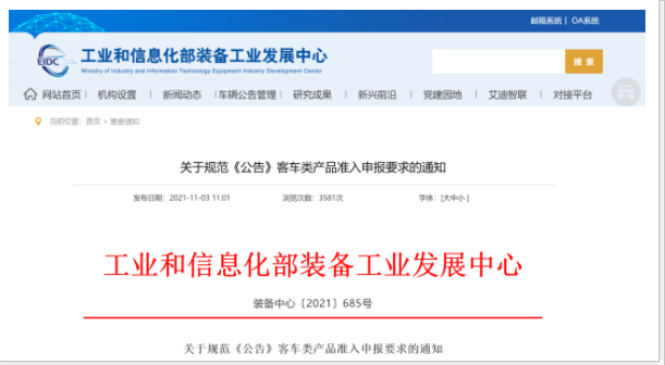 工信部發(fā)文！規(guī)范《公告》客車類產(chǎn)品準(zhǔn)入申報要求(圖1)