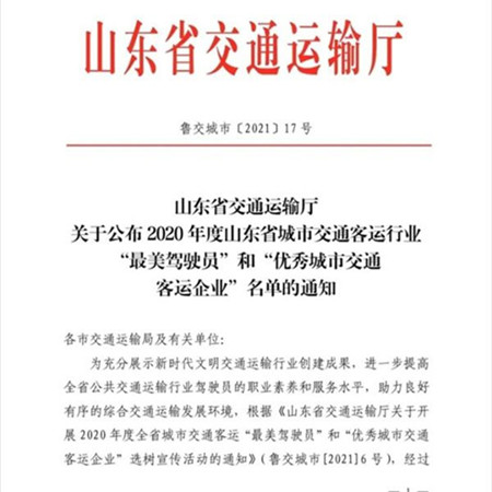 菏澤公交集團獲全省“優秀城市交通客運企業”稱號 3人榮獲“最美駕駛員”稱號(圖1)